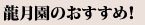 龍月園のおすすめ！